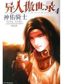 异人傲世录4·神佑骑士