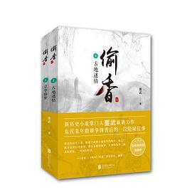 偷香（上 套装共2册）