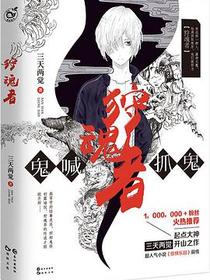 狩魂者