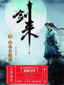 剑来5：山水有相逢