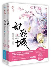 妃倾城（上下）