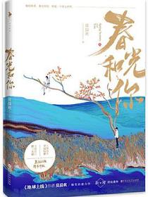 春光和你