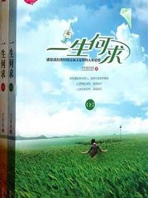 一生何求（全两册）