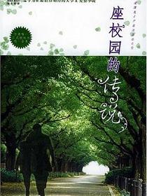 一座校园的传说