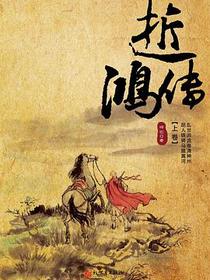 逝鸿传（上下卷）