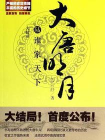 大唐明月6·谁家天下（完）