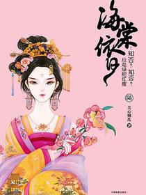 海棠依旧：知否？知否？应是绿肥红瘦（陆）