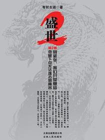盛世·第2季