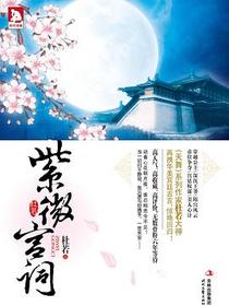紫微宫词