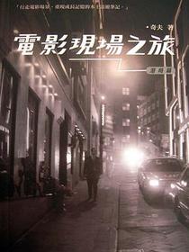 電影現場之旅（港岛篇）