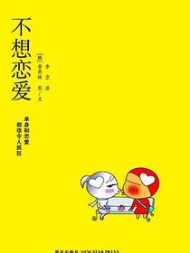 不想恋爱