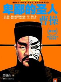 卑鄙的圣人：曹操.第3部