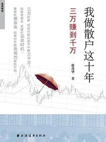 我做散户这十年