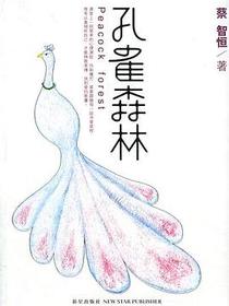 孔雀森林