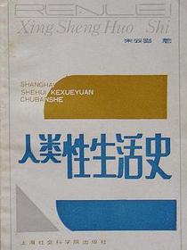 人类性生活史