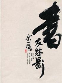 书衣魅影