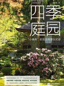 四季庭园