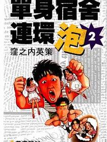 單身宿舍連環泡02
