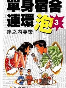 單身宿舍連環泡03