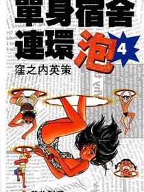 單身宿舍連環泡04