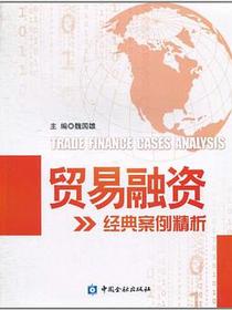 贸易融资经典案例精析