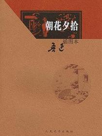 朝花夕拾