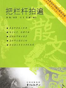 把栏杆拍遍