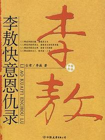 李敖快意恩仇录
