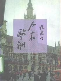 人在欧洲
