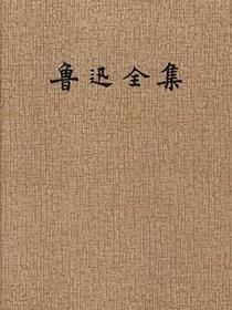 鲁迅全集(3)