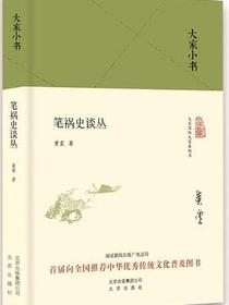 笔祸史谈丛