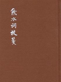 饮水词校笺（典藏本）