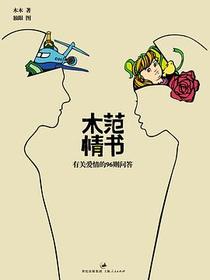 木范情书