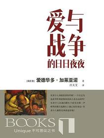 爱与战争的日日夜夜