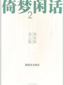 倚梦闲话2