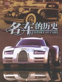 名车的历史