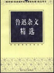 鲁迅杂文精选