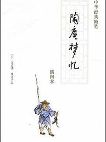 陶庵梦忆