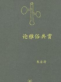 论雅俗共赏