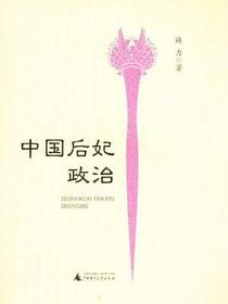 中国后妃政治