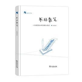 书林散笔