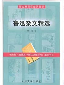 鲁迅杂文精选