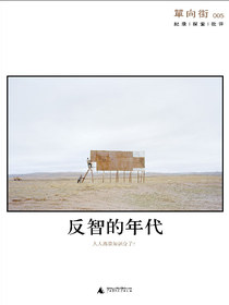 单向街005：反智的年代