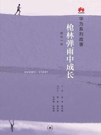 枪林弹雨中成长