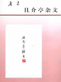 且介亭杂文