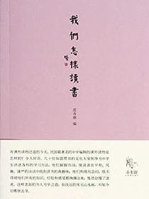 我们怎样读书