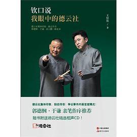 钦口说：我眼中的德云社