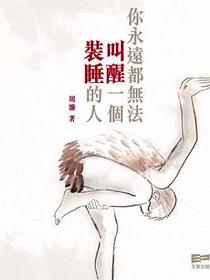 你永遠都無法叫醒一個裝睡的人