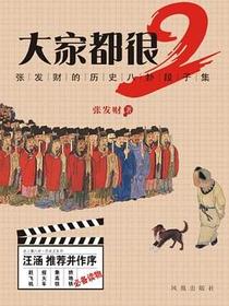 大家都很2