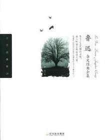 鲁迅杂文经典全集
